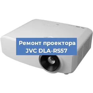 Замена линзы на проекторе JVC DLA-RS57 в Нижнем Новгороде